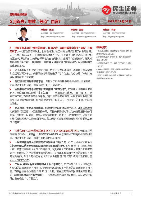 美联储政策观察：5月议息：继续“等待”白宫？