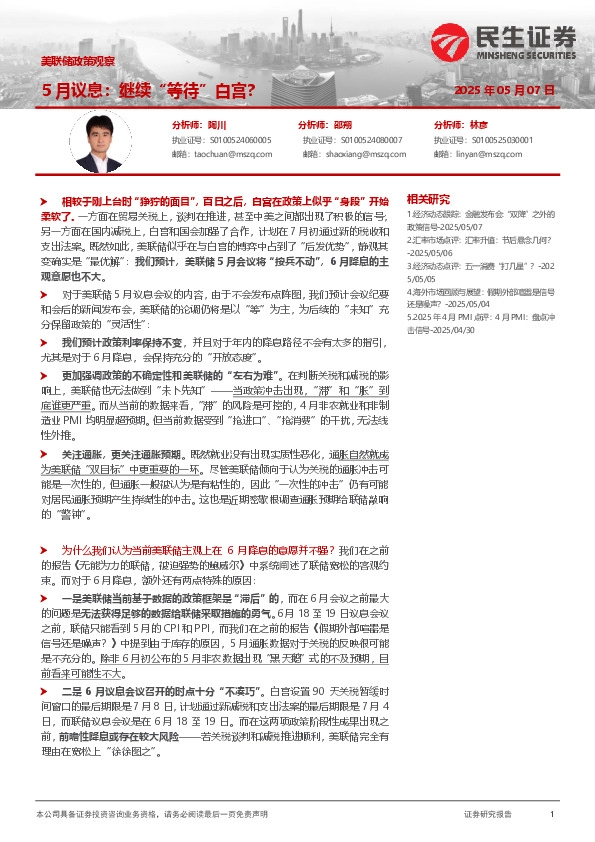 美联储政策观察：5月议息：继续“等待”白宫？