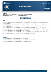 宏观经济报告：转出口初现端倪