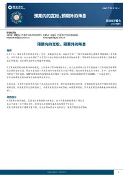 宏观经济报告：预期内的宽松，预期外的降息