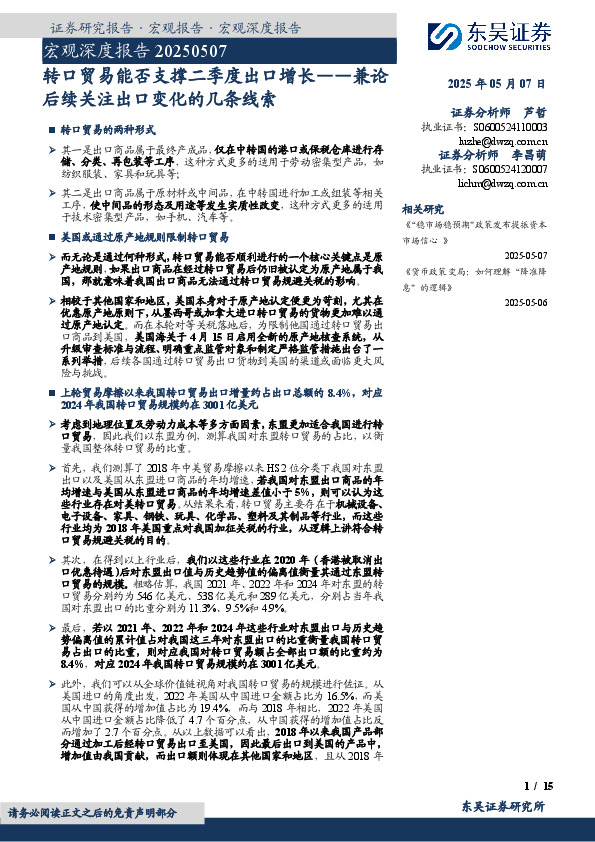 宏观深度报告：兼论后续关注出口变化的几条线索-转口贸易能否支撑二季度出口增长