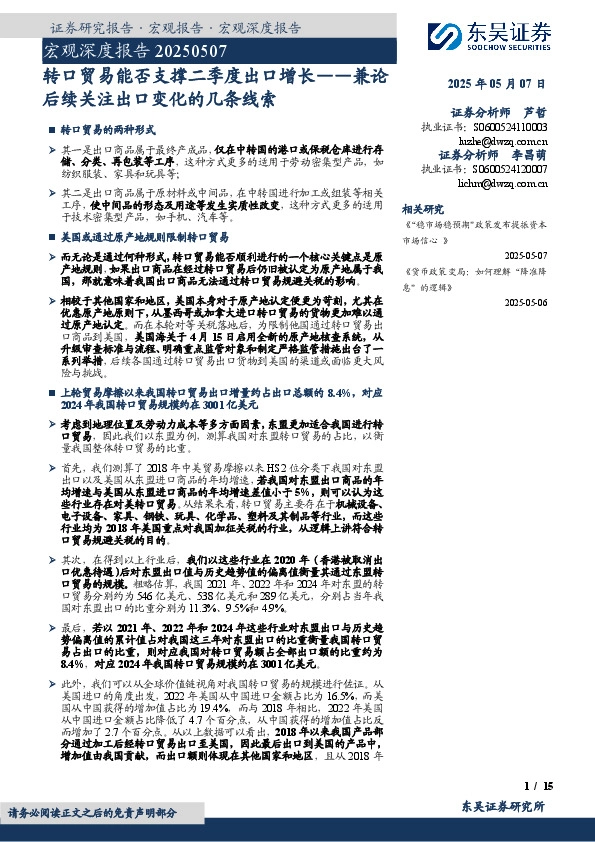 宏观深度报告：兼论后续关注出口变化的几条线索-转口贸易能否支撑二季度出口增长