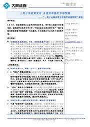 “一揽子金融政策支持稳市场稳预期”解读：三类十项政策发布多措并举稳定市场预期