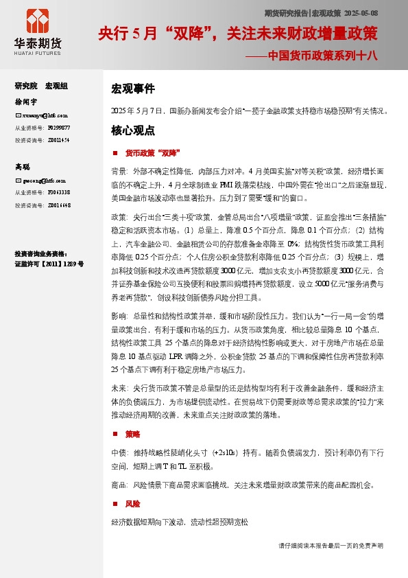 中国货币政策系列十八：央行5月“双降”，关注未来财政增量政策