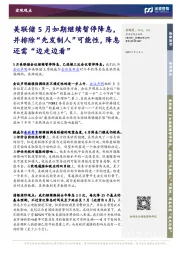 美联储5月如期继续暂停降息，并排除“先发制人”可能性，降息还需“边走边看”