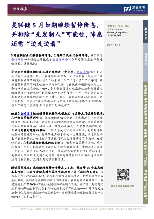 美联储5月如期继续暂停降息，并排除“先发制人”可能性，降息还需“边走边看”