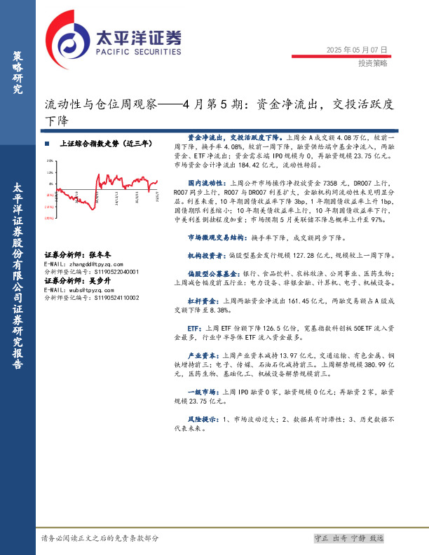 流动性与仓位周观察——4月第5期：资金净流出，交投活跃度下降