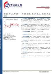 流动性与仓位周观察——4月第5期：资金净流出，交投活跃度下降