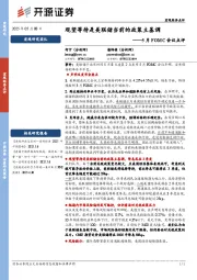5月FOMC会议点评：观望等待是美联储当前的政策主基调