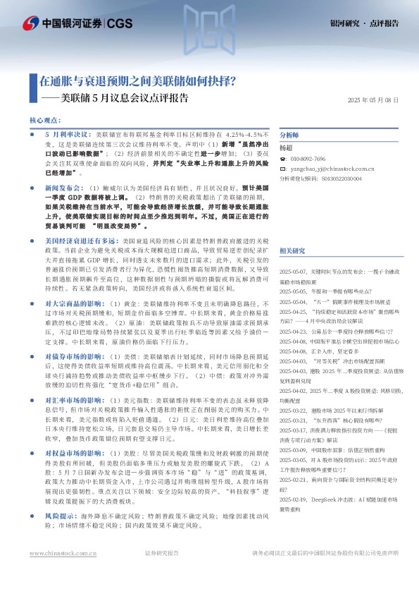 美联储5月议息会议点评报告：在通胀与衰退预期之间美联储如何抉择？
