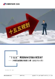 区域发展战略月报第3期（2025年4月）：“十五五”规划如何引领区域发展？