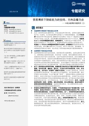 中美关税博弈专题系列(三):贸易博弈下财政发力的空间、方向及着力点