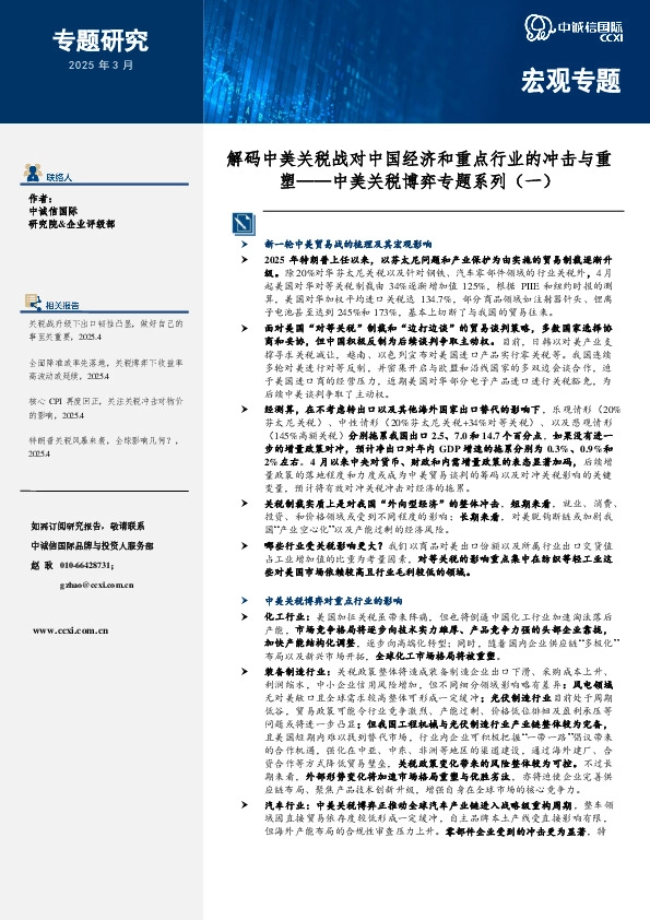 中美关税博弈专题系列（一）：解码中美关税战对中国经济和重点行业的冲击与重塑