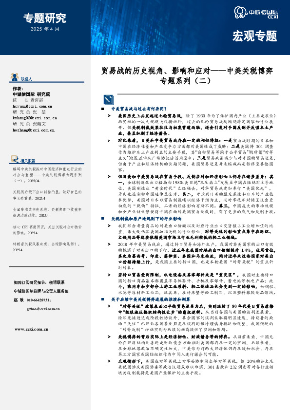 中美关税博弈专题系列（二）：贸易战的历史视角、影响和应对