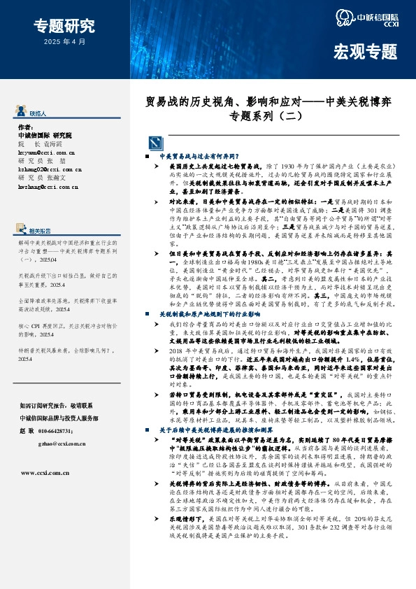 中美关税博弈专题系列（二）：贸易战的历史视角、影响和应对
