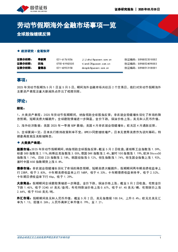 劳动节假期海外金融市场事项一览：全球股指继续反弹