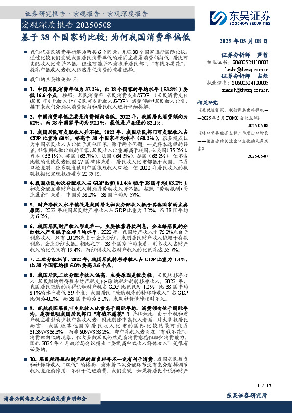 宏观深度报告：基于38个国家的比较：为何我国消费率偏低