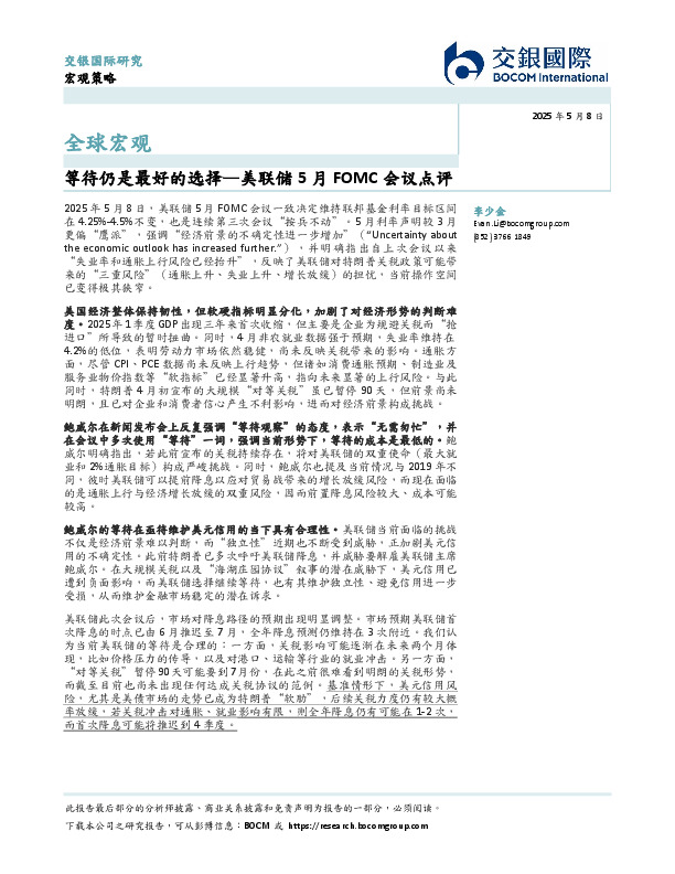 美联储5月FOMC会议点评：等待仍是最好的选择