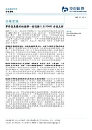 美联储5月FOMC会议点评：等待仍是最好的选择