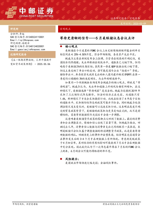 5月美联储议息会议点评：等待更清晰的信号