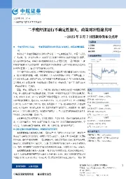 国新办发布会点评：二季度经济运行不确定性加大，政策对冲恰逢其时