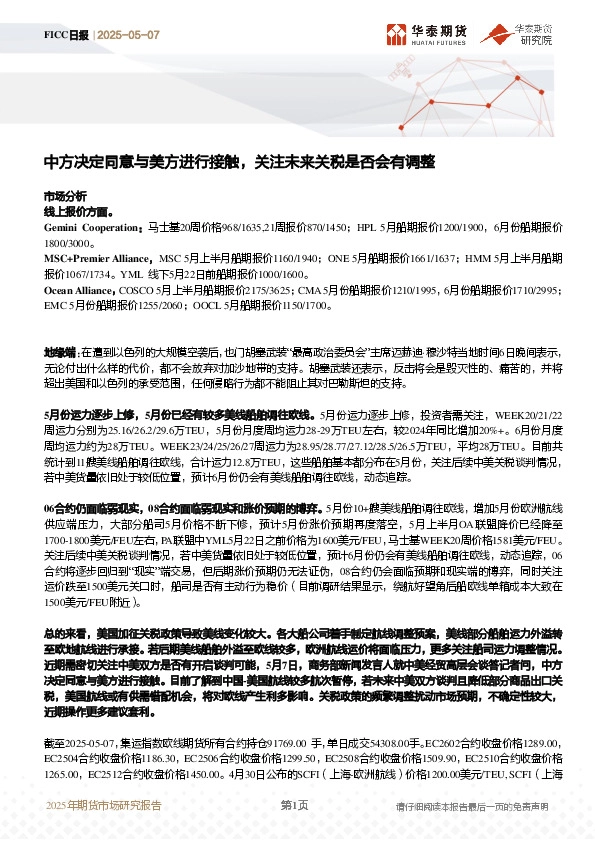 FICC日报：中方决定同意与美方进行接触，关注未来关税是否会有调整