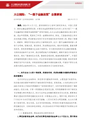 宏观研究：“一揽子金融政策”全景解读