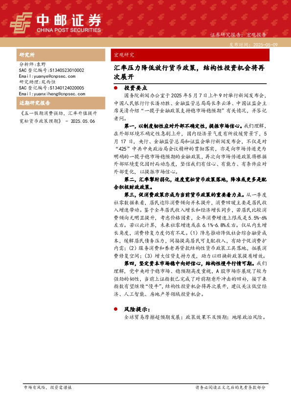 宏观研究：汇率压力降低放行货币政策，结构性投资机会将再次展开