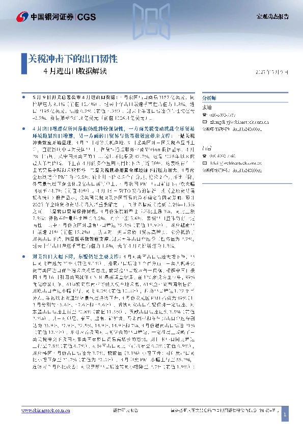 4月进出口数据解读：关税冲击下的出口韧性