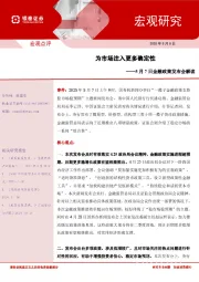 5月7日金融政策发布会解读：为市场注入更多确定性