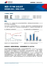 美国5月FOMC会议点评：政策观望窗口期延长，短期重心仍在通胀