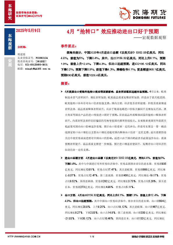 宏观数据观察：4月“抢转口”效应推动进出口好于预期
