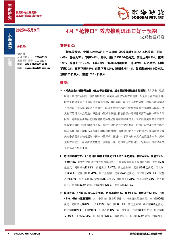 宏观数据观察：4月“抢转口”效应推动进出口好于预期