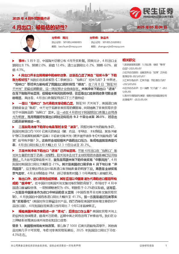 2025年4月外贸数据点评：4月出口：被低估的韧性？