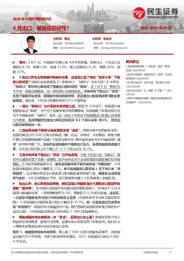 2025年4月外贸数据点评：4月出口：被低估的韧性？