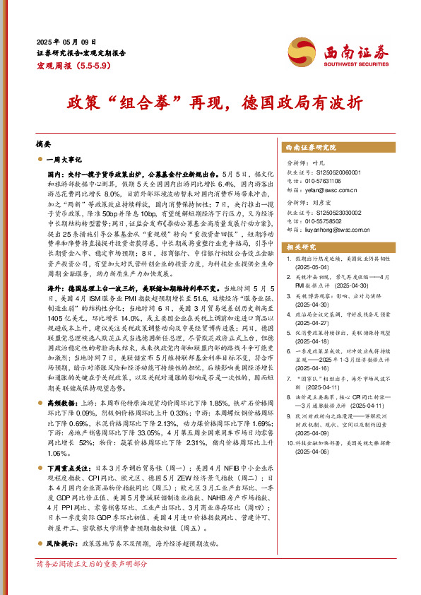 宏观周报：政策“组合拳”再现，德国政局有波折