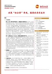 宏观周报：政策“组合拳”再现，德国政局有波折