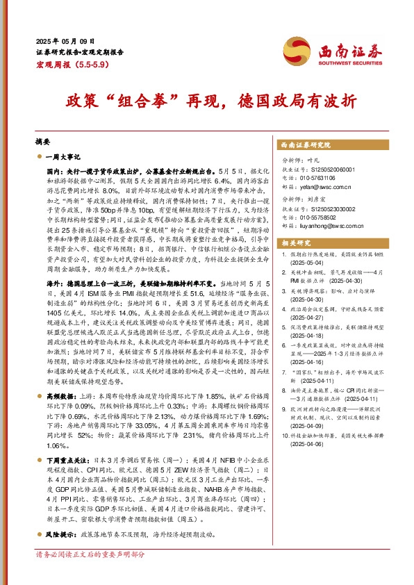宏观周报：政策“组合拳”再现，德国政局有波折
