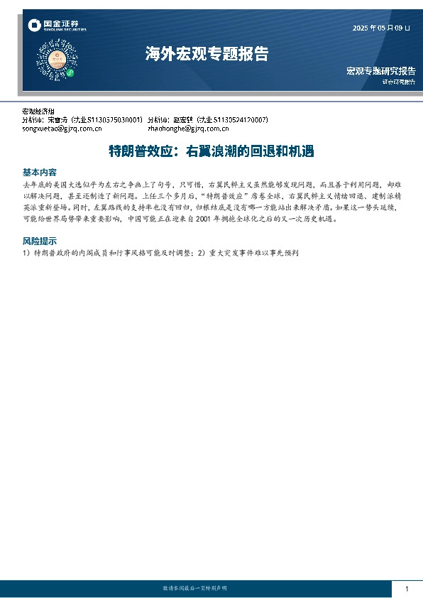 海外宏观专题报告：特朗普效应：右翼浪潮的回退和机遇