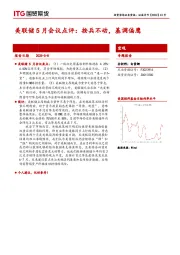 美联储5月会议点评：按兵不动，基调偏鹰