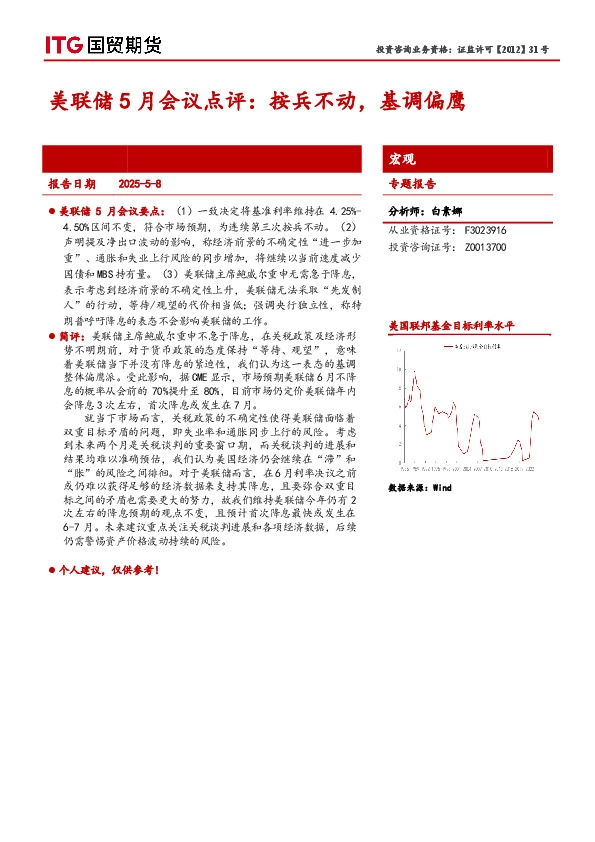美联储5月会议点评：按兵不动，基调偏鹰