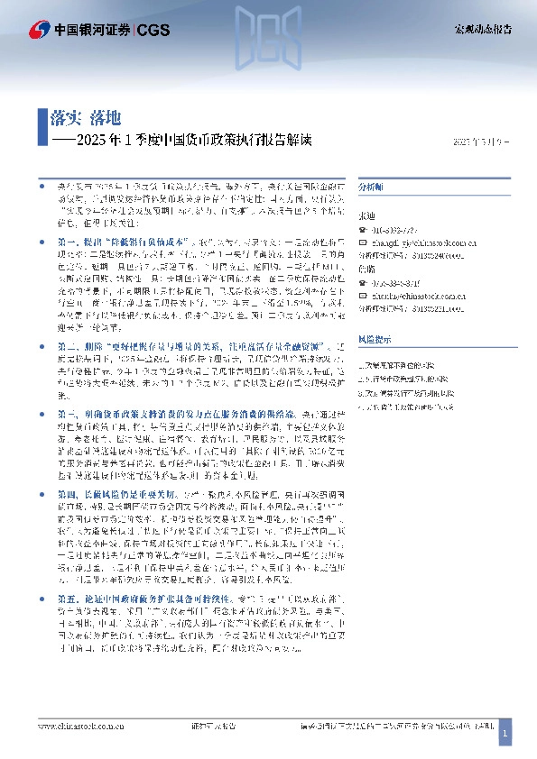 2025年1季度中国货币政策执行报告解读：落实 落地