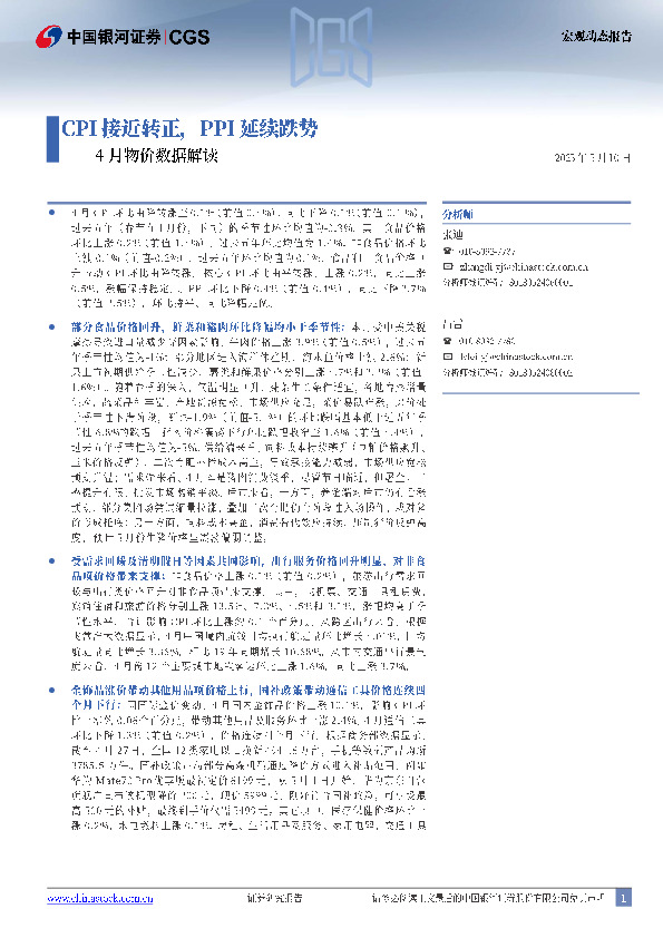 4月物价数据解读：CPI接近转正，PPI延续跌势