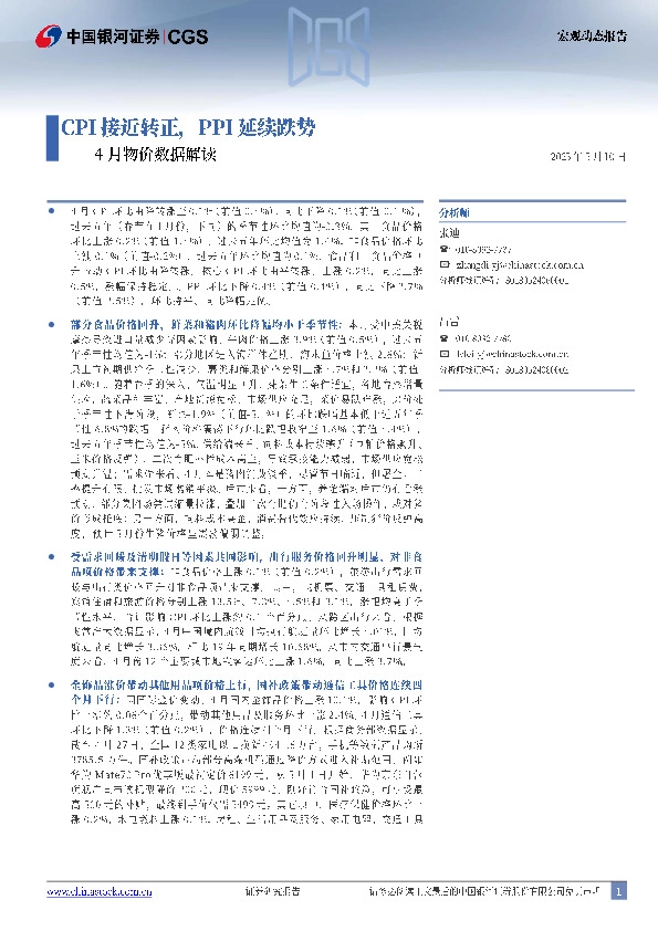 4月物价数据解读：CPI接近转正，PPI延续跌势