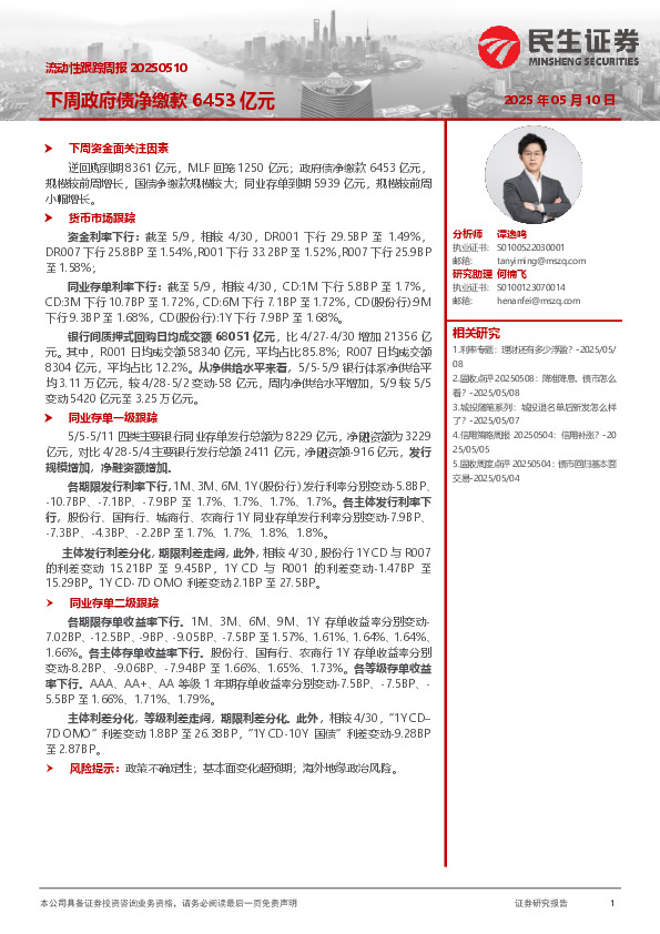 流动性跟踪周报：下周政府债净缴款6453亿元