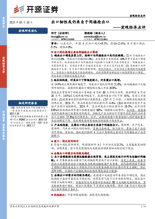 宏观经济点评：出口韧性或仍来自于间接抢出口