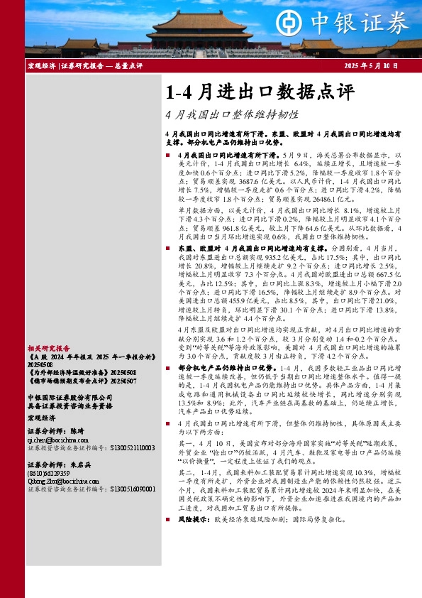 1-4月进出口数据点评：4月我国出口整体维持韧性