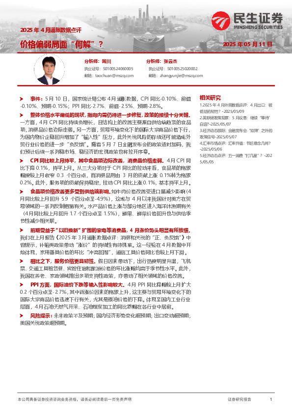 2025年4月通胀数据点评：价格偏弱局面“何解”？