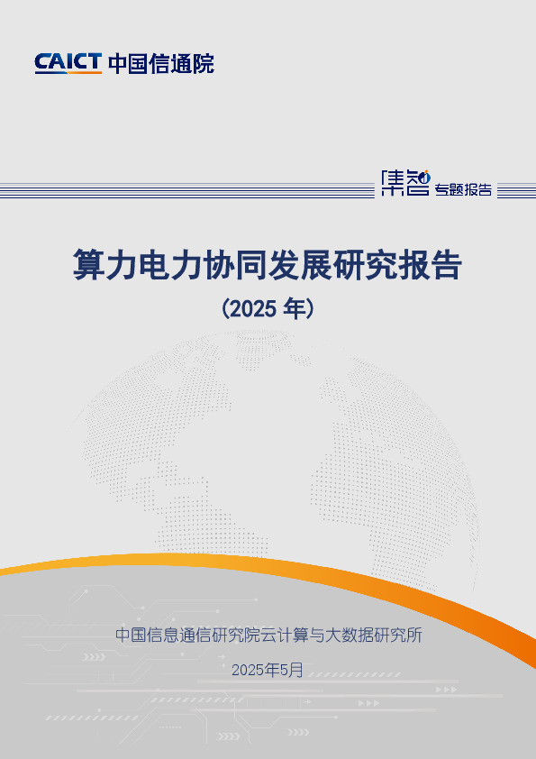 算力电力协同发展研究报告（2025年）