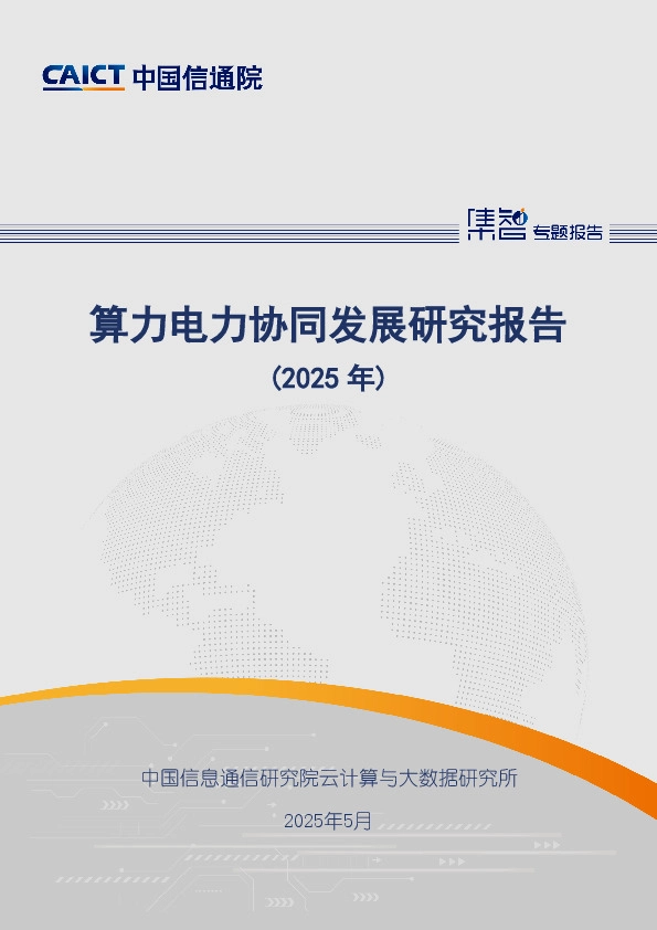 算力电力协同发展研究报告（2025年）